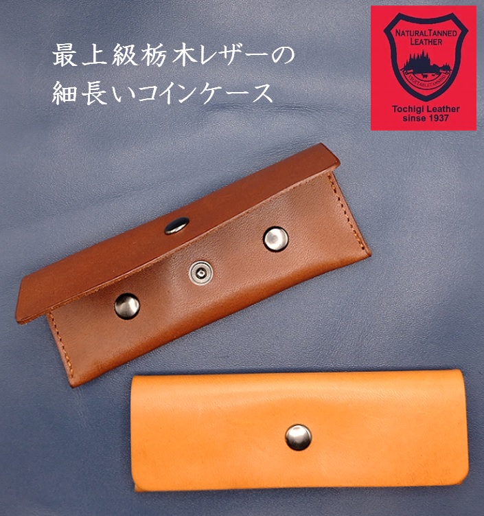 栃木レザー コインケース